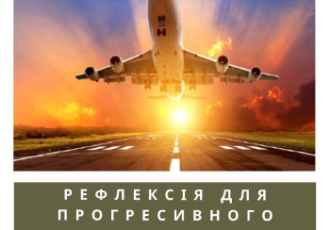 РЕФЛЕКСІЯ ДЛЯ ПРОГРЕСИВНОГО ВИКЛАДАЧА ДЛЯ ВЗЛЬОТУ В 2020